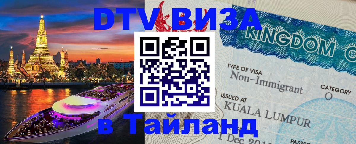 DTV Виза в Тайланд для россиян Анкара 