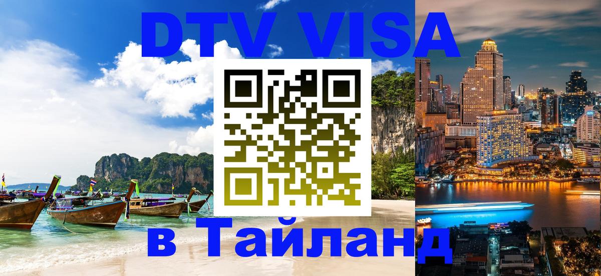 DTV виза Тайланд 